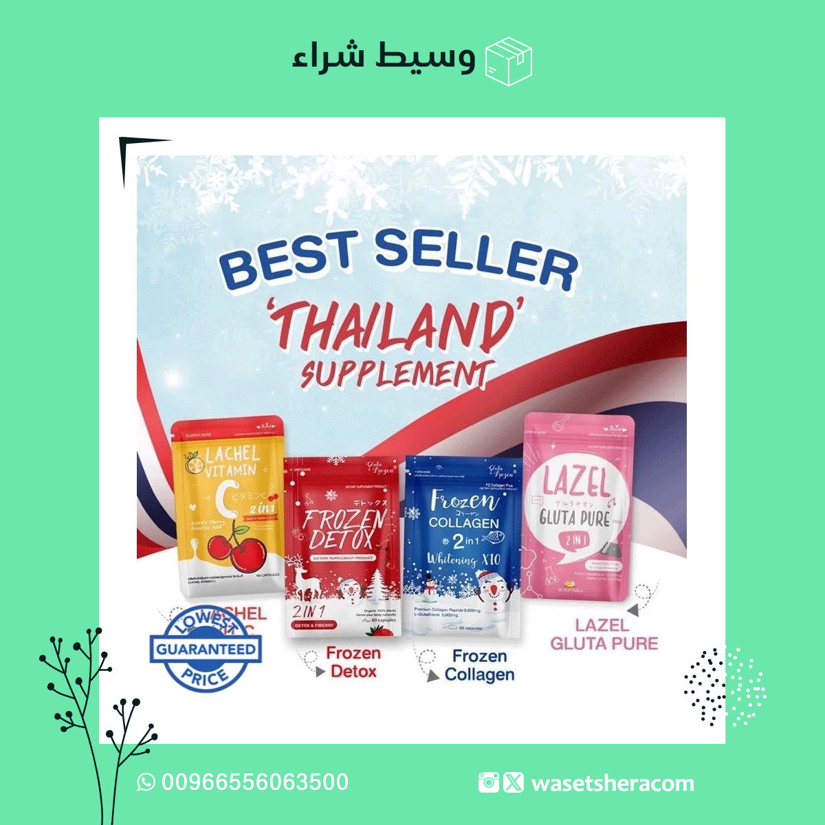 رابط المنتج: rb.gy/ahssgt
#كولاجين #ديتوكس #فيتامينات #مكملات_غذائية #مكمل_غذائي #تجميل #بنات #صبايا #منتجات #اصلية #عروس #عرايس
#شوبي #وسيط_شراء