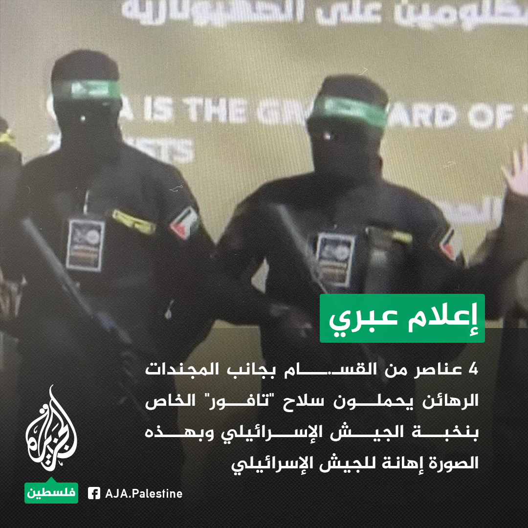 AJA_Palestine's tweet photo. موقع إكسبرس العبري: 4 عناصر من القسـ.ـام بجانب المجندات الرهائن يحملون سلاح "تافور" الخاص بنخبة الجيش الإسرائيلي وبهذه الصورة إهانة للجيش 
#الجزيرة https://t.co/WXIDSEYKoS