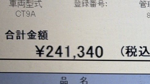 2年に1回車検でこの額はさすがに死ぬんだけど...