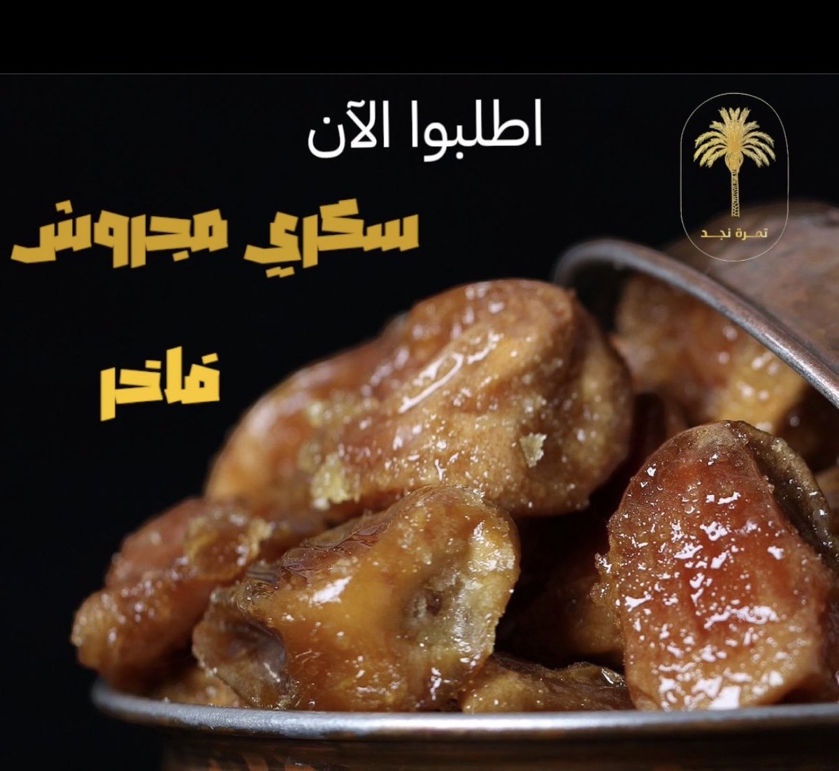 سكري مجروش فاخر من الآخر ،،.  
،
اطلبوا الآن 
.
tamra-najd.com