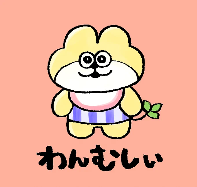 むしぃ 