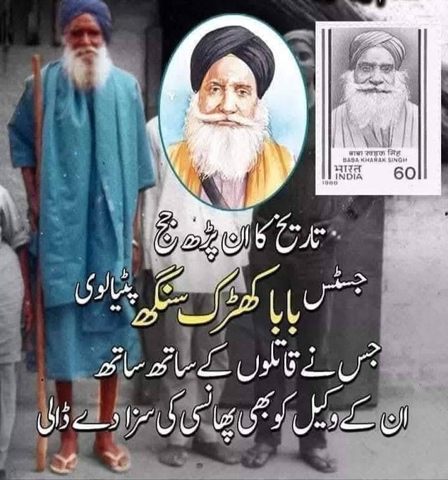 omkhan_021's tweet photo. یہ ھے وہ بابا کھڑک سنگھ جس کے کھڑکنے سے کھڑکتی ھیں کھڑکیاں اور کھڑکیوں کے کھڑکنے سے کھڑکھتے ھیں کھڑک سنگھ ۔

تاریخ کا ان پڑھ جج جسٹس بابا کھڑک سنگھ ۔

بابا کھڑک سنگھ پٹیالہ کے مہاراجہ کے ماموں تھے۔ ایک لمبی چوڑی جاگیر کے مالک تھے۔
جاگیرداری کی یکسانیت سے اکتا کر ایک دن بھانجے سے کہا، " تیرے شہر میں سیشن جج کی کرسی خالی ہے۔
( اس دور میں سیشن جج کی کرسی کا آرڈر انگریز وائسرائے جاری کرتے تھے )
تُو لاٹ صاحب کے نام چھٹی لکھ دے اور مَیں سیشن ججی کا پروانہ لے آتا ہوں"

مہاراجہ سے چھٹی لکھوا کے مہر لگوا کر ماموں لاٹ صاحب کے سامنے حاضر ہوگئے۔
وائسرائے نے پوچھا: نام
بولے "کھڑک سنگھ"
تعلیم ؟
بولے : کیوں سرکار ؟
مَیں کوئی اسکول میں بچے پڑھانے کا آرڈر لے آیا ہوں؟
وائسرائے ہنستے ہوئے بولے:
سردار جی! قانون کی تعلیم کا پوچھا ہے، آخر آپ نے اچھے بروں کے درمیان تمیز کرنی ہے، اچھوں کو چھوڑنا ہے، بُروں کو سزا دینی ہے۔

1/6