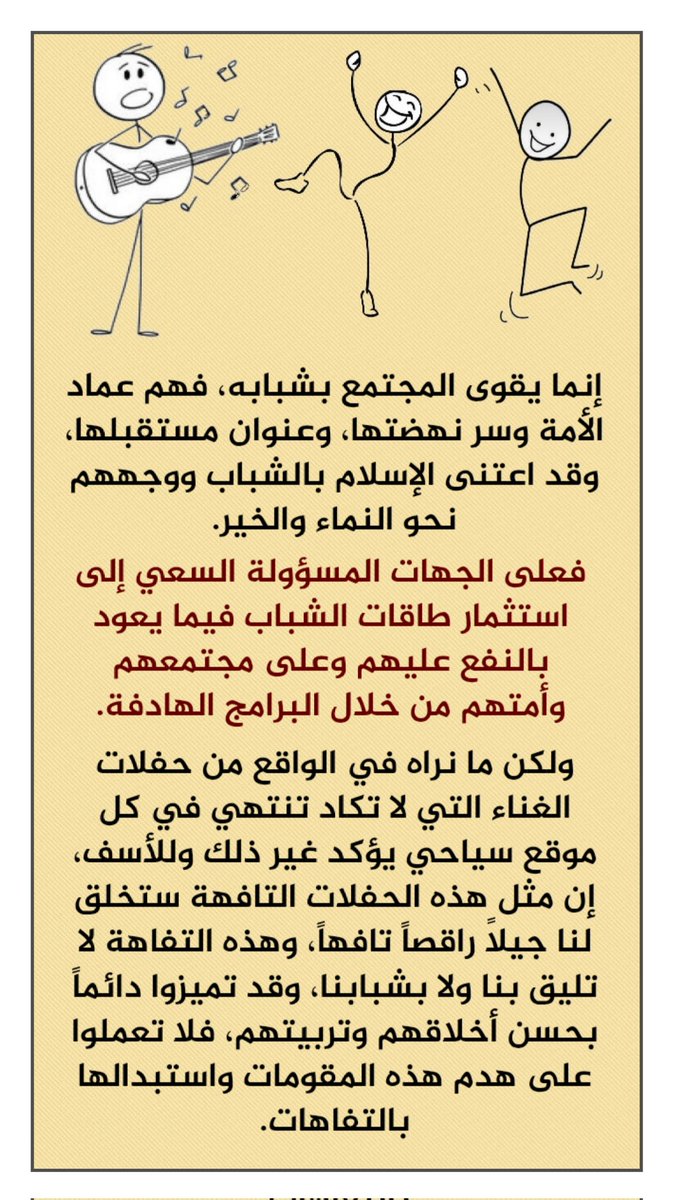 saydat_qatar's tweet photo. #التفاهة_لا_تليق_بنا
#قطر_أمانة 
@TamimBinHamad
@MBA_AlThani_
@qatartourismqa
@AwqafM
هل من المصلحة إعداد جيل واعٍ مدركٍ للمخاطر المحيطة بأمته، ساعٍ للنهضة والمجد؟ 
أم إعداد جيل راقص تافه يميل مع الألحان وغير مدرك للقضايا المصيرية التي عليه أن يعيها وأن يتحمل مسؤولياتها؟ https://t.co/TTiF1OAYvK