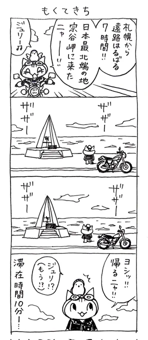4コマ漫画「ネコ☆ライダー」(過去作)
もくてきち🏍️🐈️ 