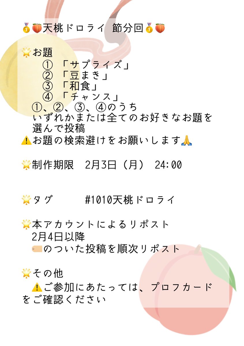 突然の節👹分回！です！！
今回は少しだけ制作期間長めです。
よろしくお願いいたします✨🥇🍑
#1010天桃ドロライ