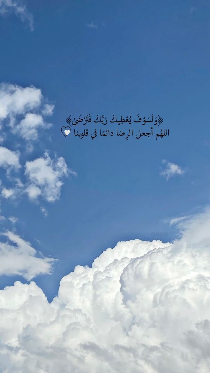 وَلَسَوْفَ يُعْطِيكَ رَبُّكَ فَتَرْضَى🤍..