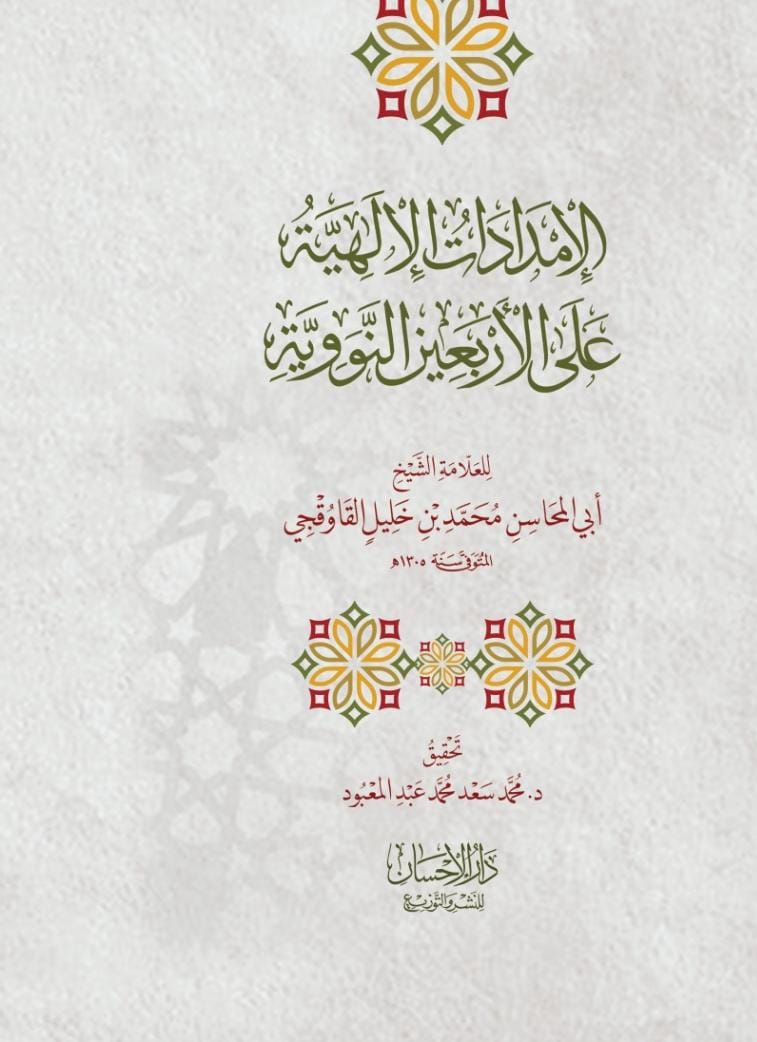 darelehsan's tweet photo. #جديد_الكتب
#جديد_الإصدارات
#جديد_دار_الإحسان_مصر
صدرت بحمد الله تعالى #الطبعة_الأولى من كتاب 
الإمدادات الإلهية على الأربعين النووية
لسيدي العارف بالله تعالى الشيخ 
أبي المحاسن القاوقجي قدس سره.
#معرض_القاهرة_الدولي_للكتاب ٢٠٢٥
صالة ٤
جناح B 19 https://t.co/Kot8hT5TVG