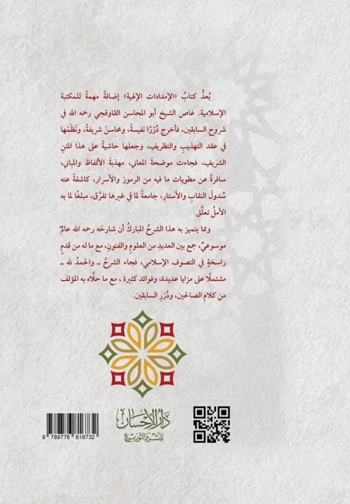 darelehsan's tweet photo. #جديد_الكتب
#جديد_الإصدارات
#جديد_دار_الإحسان_مصر
صدرت بحمد الله تعالى #الطبعة_الأولى من كتاب 
الإمدادات الإلهية على الأربعين النووية
لسيدي العارف بالله تعالى الشيخ 
أبي المحاسن القاوقجي قدس سره.
#معرض_القاهرة_الدولي_للكتاب ٢٠٢٥
صالة ٤
جناح B 19 https://t.co/Kot8hT5TVG