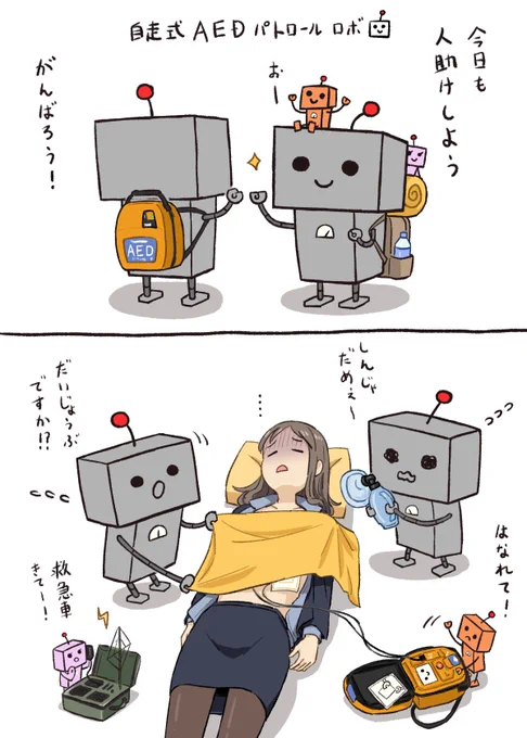 未来の全自動AED(自動体外式除細動器)
#はたらくロボ 