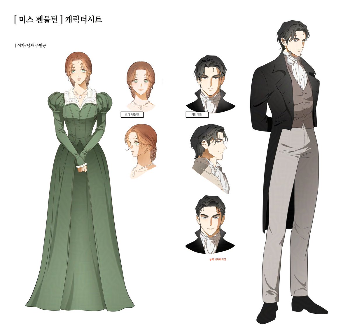 _kkomak's tweet photo. <미스 펜들턴> 런칭 기념으로 소소하게 캐릭터 시트를 일부 공개합니다 ^_^~! 
캐릭터 시트 작업한지는 다소 오래되어서 지금과 다소 차이가 있는 것 같기도 하네요 😳 https://t.co/4RGa5qyR0j