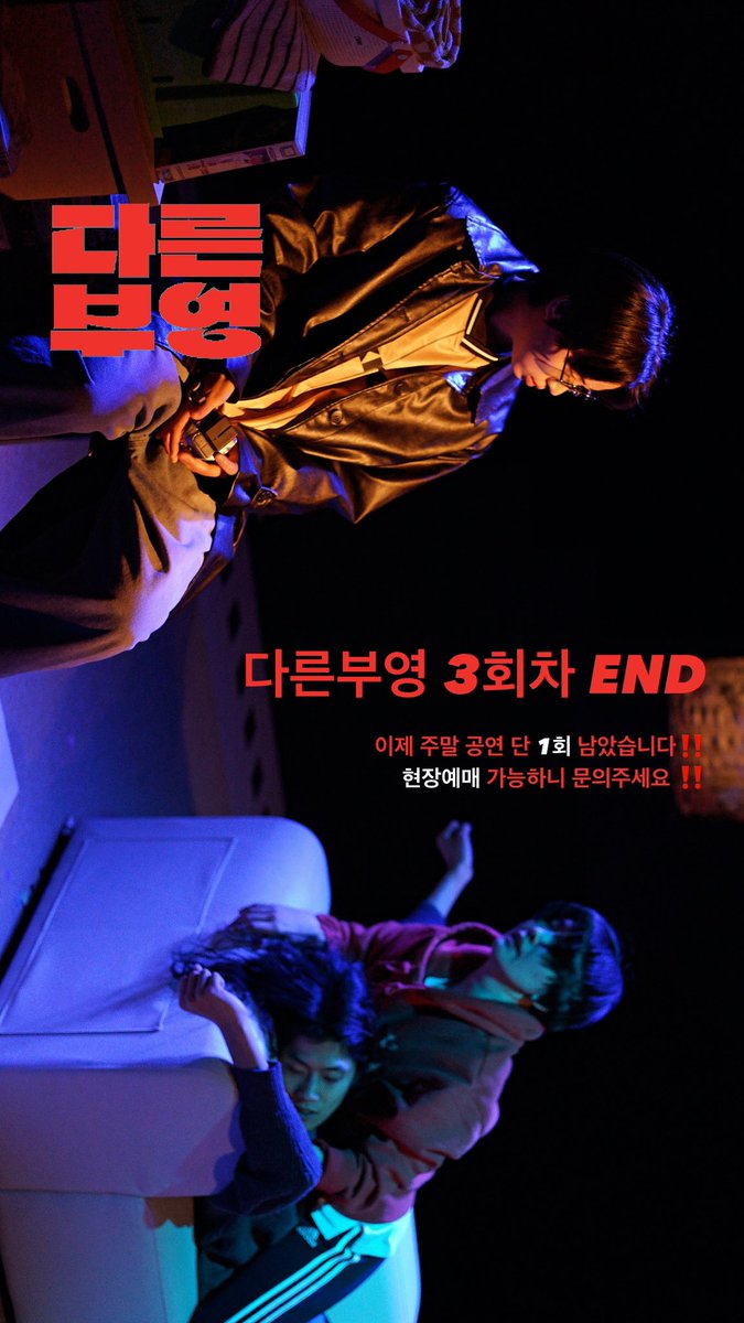 overplaywright's tweet photo. <다른 부영> 3회차가 끝나고, 
이제 일요일 17시 딱 1회 남았습니다!

현장예매 가능하니 문의(010-9350-2351)주세요!

#다른부영 #연극 #여성 https://t.co/YbnrjkFvPR