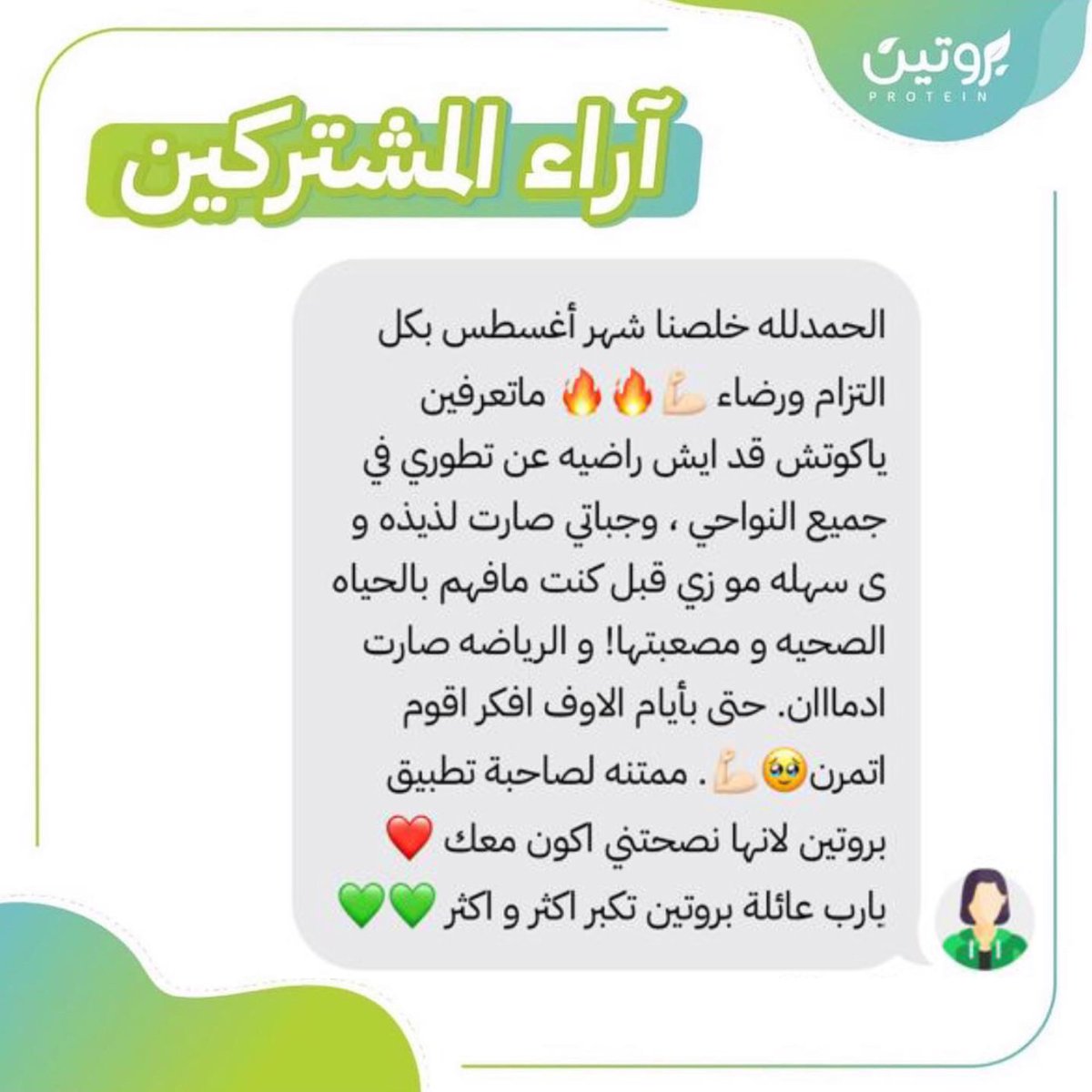 protein_40's tweet photo. مع مدربات واخصائيات بروتين الكل يوصل للجسم المثالي 🤩🚀
ونراعي بانظمتنا حالتك الصحية 💪🏼

للاشتراكات كود الخصم: PRO115 يوفرلك نظام غذائي ورياضي حسب احتاجك ونمط حياتك

https://t.co/gAO7VgP5WS https://t.co/UYSNxb9mwj