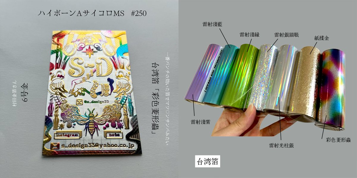 台湾箔でS_D名刺を作って頂きました！
レトロ印刷さんで販売中の台湾箔、素敵すぎるのでこれで通常箔押し出来ないかコスモテックさんにお願いして実験して頂きました。推奨されている使用方法でないため定着の心配もありましたが素敵な名刺が出来ました。BOOTH通販検討中です！