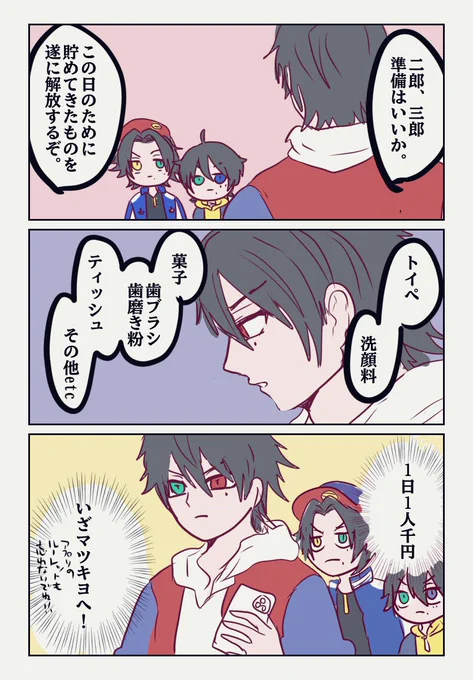 マツキヨココカラコラボガチ勢の山田三兄弟
3️⃣「いち兄!トイペがあと1つです!」
1️⃣「よし!メモしておいてくれ!」
みたいなやりとりあったに違いない… 
