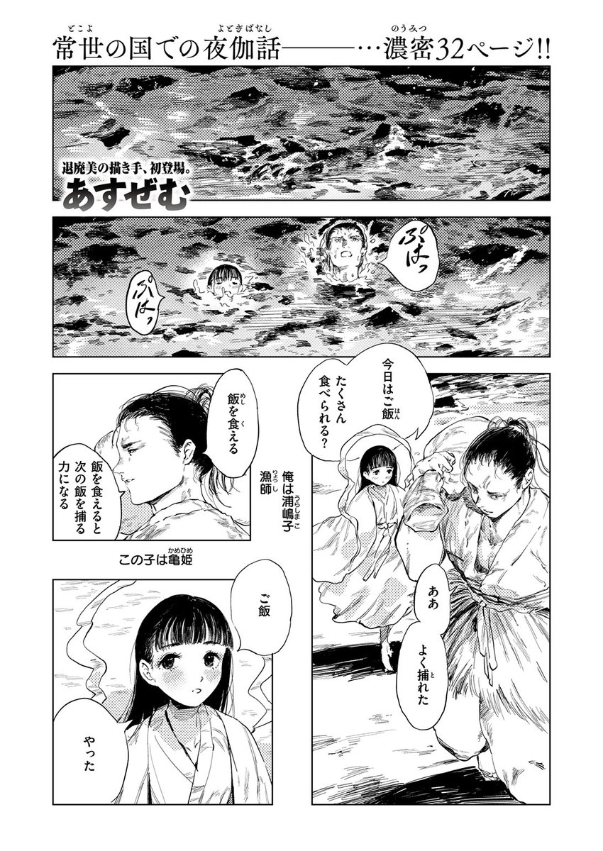 🆕Komiflo初登場🆕
あすぜむ先生
《消波》
ゼロス # 119

漁師として生活する浦嶋子は
嵐の夜に亀姫と出会った🌊
幸せに暮らしていたある日
亀姫から一緒に故郷へ行こうと言われ…

(1/2) 
