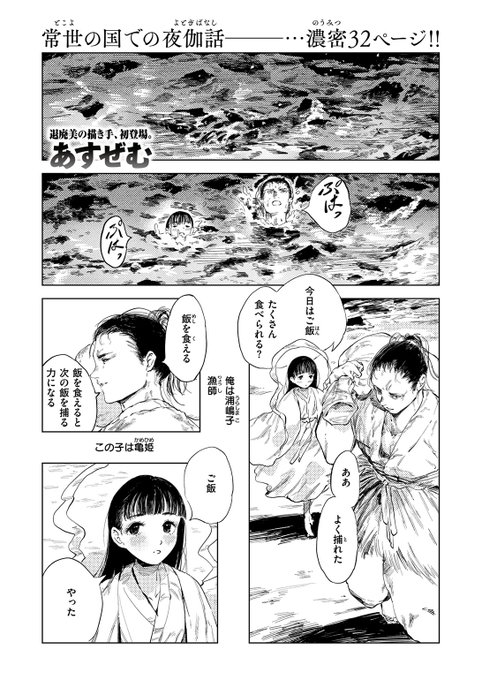 🆕Komiflo初登場🆕
あすぜむ先生
《消波》
ゼロス # 119

漁師として生活する浦嶋子は
嵐の夜に亀姫と出会った🌊
幸せに暮らしていたある日
亀姫から一緒に故郷へ行こうと言われ…

(1/2) 