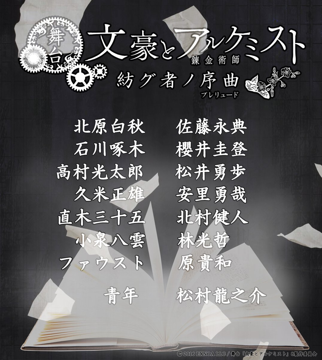 /／
#文劇8
紡グ者ノ序曲(プレリュード)
タイトル＆出演キャスト解禁📚
bunal-butai.com
\＼

北原白秋 #佐藤永典
石川啄木 #櫻井圭登
高村光太郎 #松井勇歩
久米正雄 #安里勇哉
直木三十五 #北村健人
小泉八雲 #林光哲
ファウスト #原貴和

青年 #松村龍之介

次回情報解禁▶2月上旬
#文アル