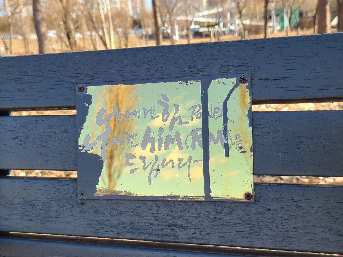 earlyspringday_'s tweet photo. 🌳 RM숲 2호 (이촌한강공원)
현판을 보니 제법 시간이 쌓였네.
여전히 그리운 냄준쓰

#아미의일상 
#AlwaysWithBTS https://t.co/sckyJ1fjxm