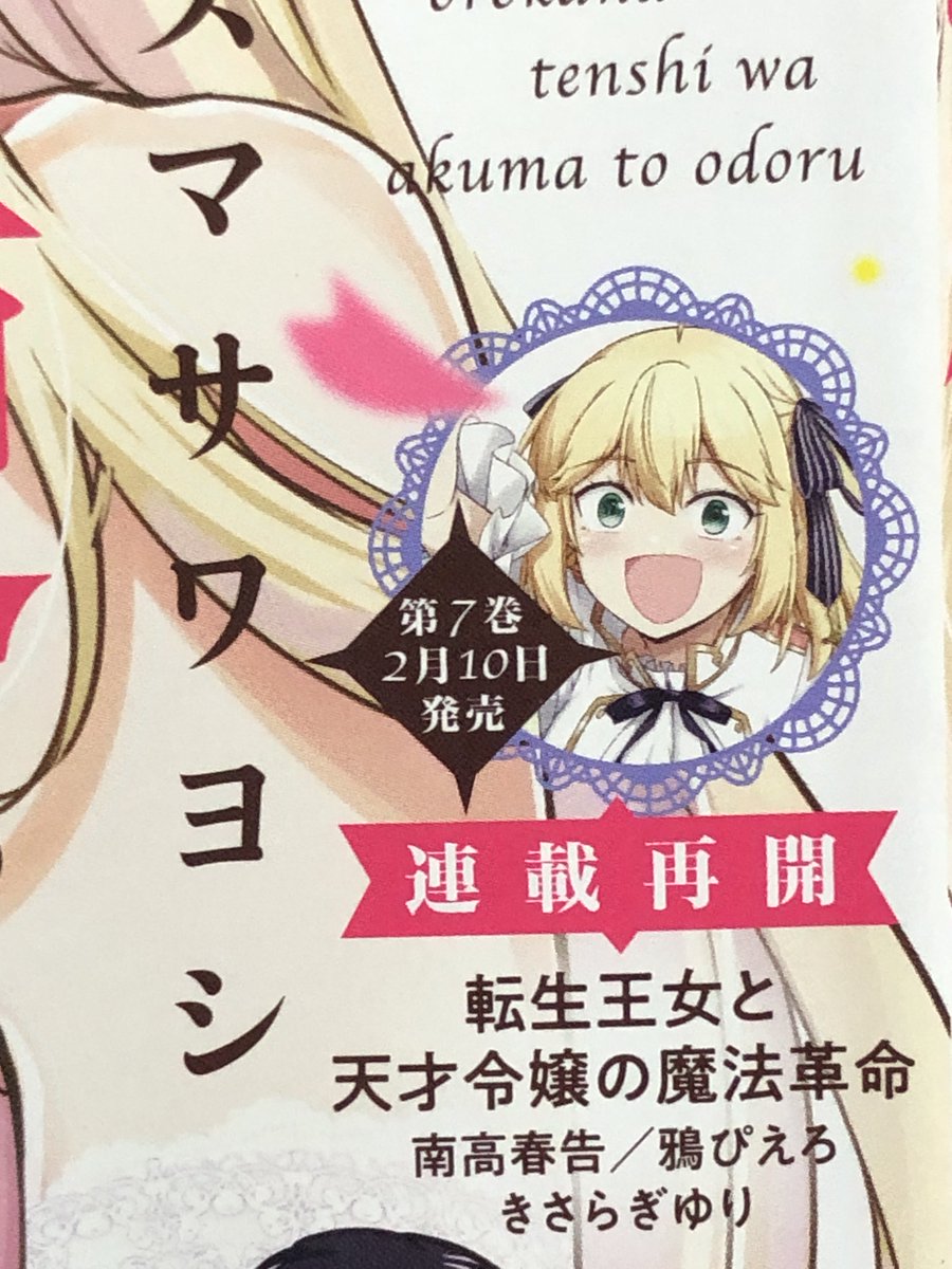 1月27日発売の電撃マオウ3月号にコミカライズ版「転生王女と天才令嬢の魔法革命」42話が掲載されてます!
連載再開です!よろしくお願いします!
#転天 #転生王女と天才令嬢の魔法革命
■原作第10巻予約受付中!
https://t.co/WCikSHiRtM
■コミックス第7巻予約受付中!
https://t.co/eKIlLDIhXd
