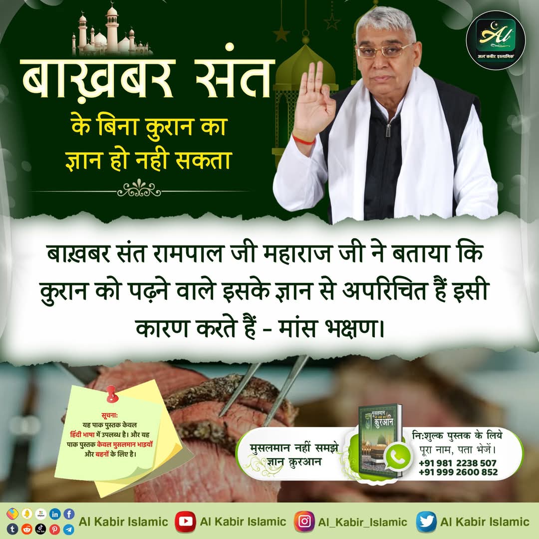 kishans34452633's tweet photo. #SantRampalJiMaharaj
#SatlokChannel #Subscribe
#SubscribeYoutube #SpiritualKnowledge #GodKnowledge #SatlokAshram #SANewsChannel #SANewsUttarPradesh #sanewsup
पाप विनाशक कौन?
पवित्र कुरआन सूरह फुर्कान 25 आयत 58 में लिखा है कि कबीर अल्लाह ही पाप विनाशक हैं और पूजा के योग्य हैं। https://t.co/U9hCOQL5Ix