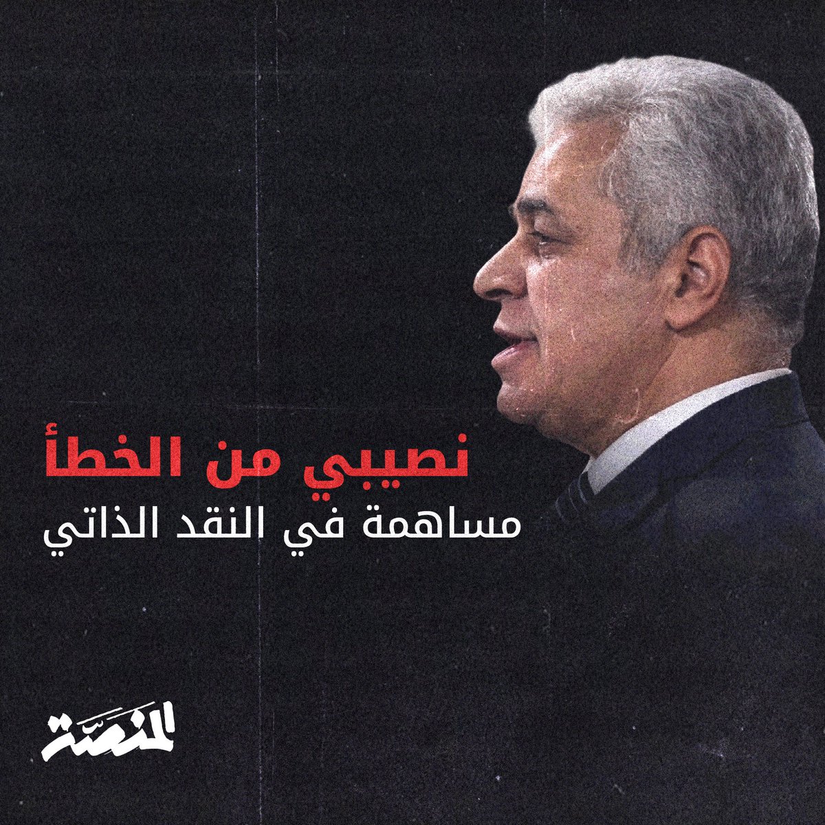 يحدد حمدين صباحي <a href="/HamdeenSabahy/">حمدين صباحي</a> خمسة أخطاء مفصلية وقع فيها خلال مسيرة ثورة 25 يناير، ويقدم اعتذاره الصادق لمن شاركوه "جنة التحرير"، راجيًا أن تشجع مراجعتُه هذه شركاء الميدان ليسهموا بنقدهم لمسيرة الثورة، ونقدهم الذاتي لدورهم فيها، "لعلنا معًا نثري حوارًا نقديًا جماعيًا رشيدًا