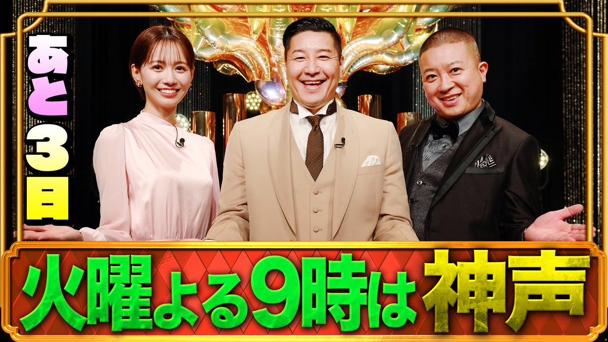 millionsinger's tweet image. 放送まであと3日！⏰

1月28日（火）夜9時放送
熱唱！ #ミリオンシンガー🎤 

MC  #チョコレートプラネット
#石川みなみ

今回は挑戦者がシルエットで登場👤
#神声 の持ち主は楽曲の終盤で明らかに👀

#日テレ 公式YouTubeでは
過去にバズった
#神声シンガー を公開中▶️

youtube.com/playlist?list=…