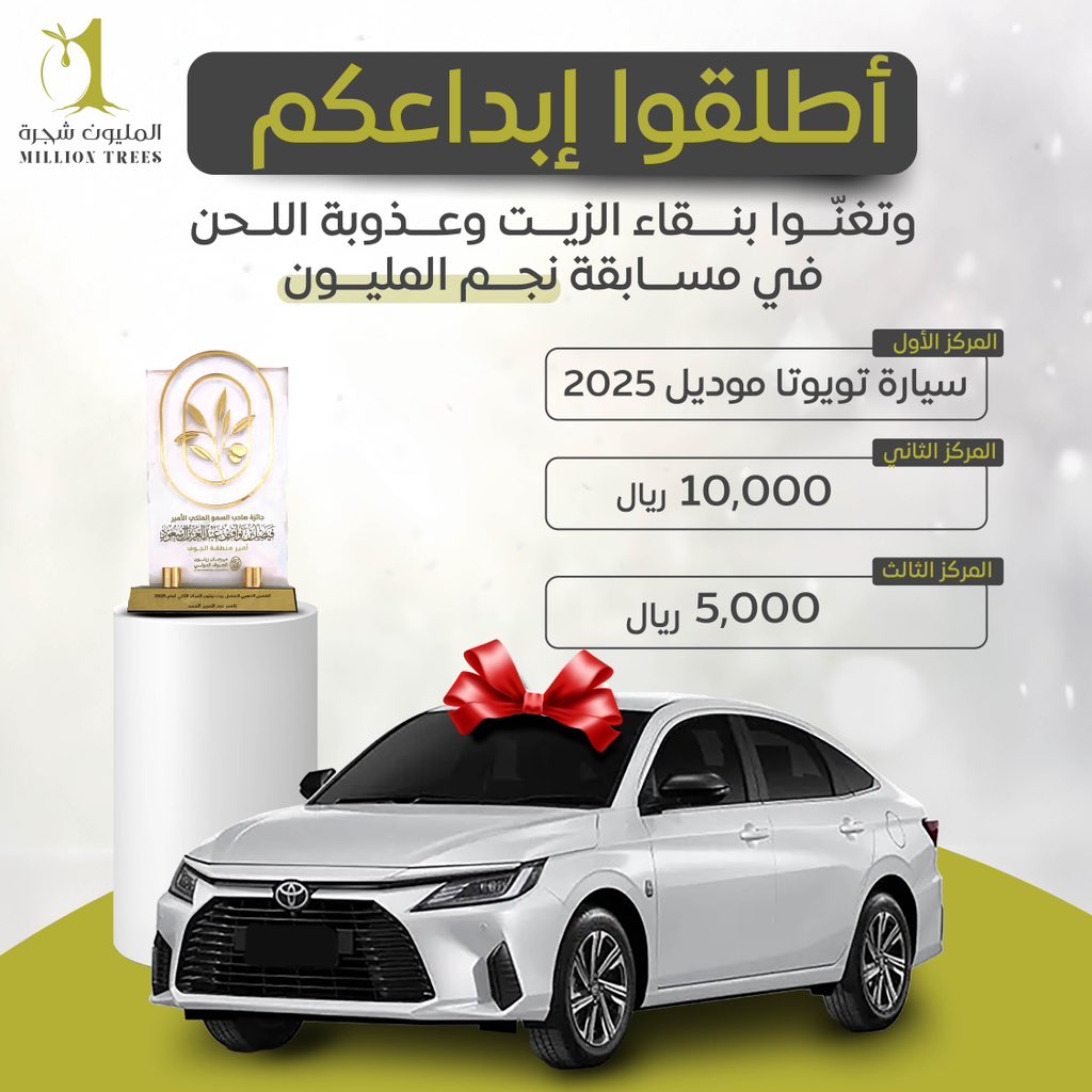 🎤✨ نجم المليون ✨🎤
بمناسبة فوز زيت زيتون المليون شجرة بجائزة الغصن الذهبي لعام 2025 🏆
أطلقنا مسابقة شعرية وغنائية!

اكتب أبياتك عن جمال زيت زيتون المليون شجرة
وسجّل صوتك وأرسله عبر واتساب:
📱 0533355596

🏆 الجوائز:
🥇 سيارة 2025
🥈 10,000 ريال
🥉 5,000 ريال

📅 آخر موعد