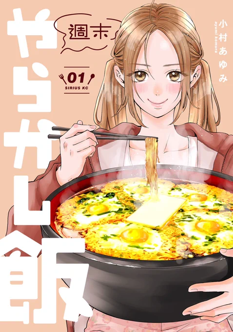 『週末やらかし飯』から第1話をお送りしましたコミックス第1〜2巻、絶賛発売中!購入はこちら!週末やらかし飯 #小村あゆみ #コミックDAYS 
