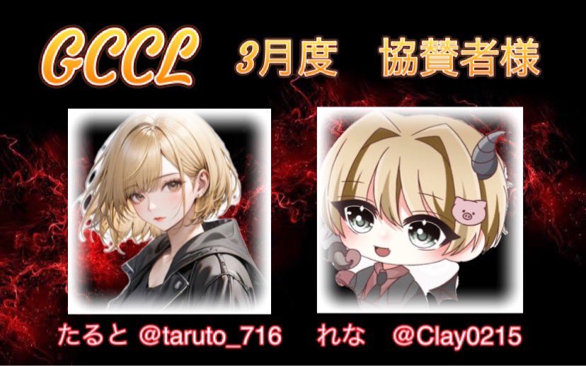 しょうちゃ🐕【ぴっぴー会長】【にゃん族】 (@shocha_p) on Twitter photo ✨GCCL✨
〜軍団クランChampions League〜
💴賞金総額40000円💴
3月8.15.22.29【土曜】
22:00〜3戦
🧑🧑🧒QT(クインテッド)
↪︎週によって🚺必須人数変動
《毎週20時までに🚺ID提出》
実況者¦ CK乂たかぽん
<a href="/takapon_CK/">👑ྀིたかぽん👑ྀི【CK/TK♔໊fäм代表】🐱</a>
✅条件✅
フォロー& RT (全員)
↪︎リプ確認
巻き込み❌ ✨GCCL✨
〜軍団クランChampions League〜
💴賞金総額40000円💴
3月8.15.22.29【土曜】
22:00〜3戦
🧑🧑🧒QT(クインテッド)
↪︎週によって🚺必須人数変動
《毎週20時までに🚺ID提出》
実況者¦ CK乂たかぽん
<a href="/takapon_CK/">👑ྀིたかぽん👑ྀི【CK/TK♔໊fäм代表】🐱</a>
✅条件✅
フォロー& RT (全員)
↪︎リプ確認
巻き込み❌