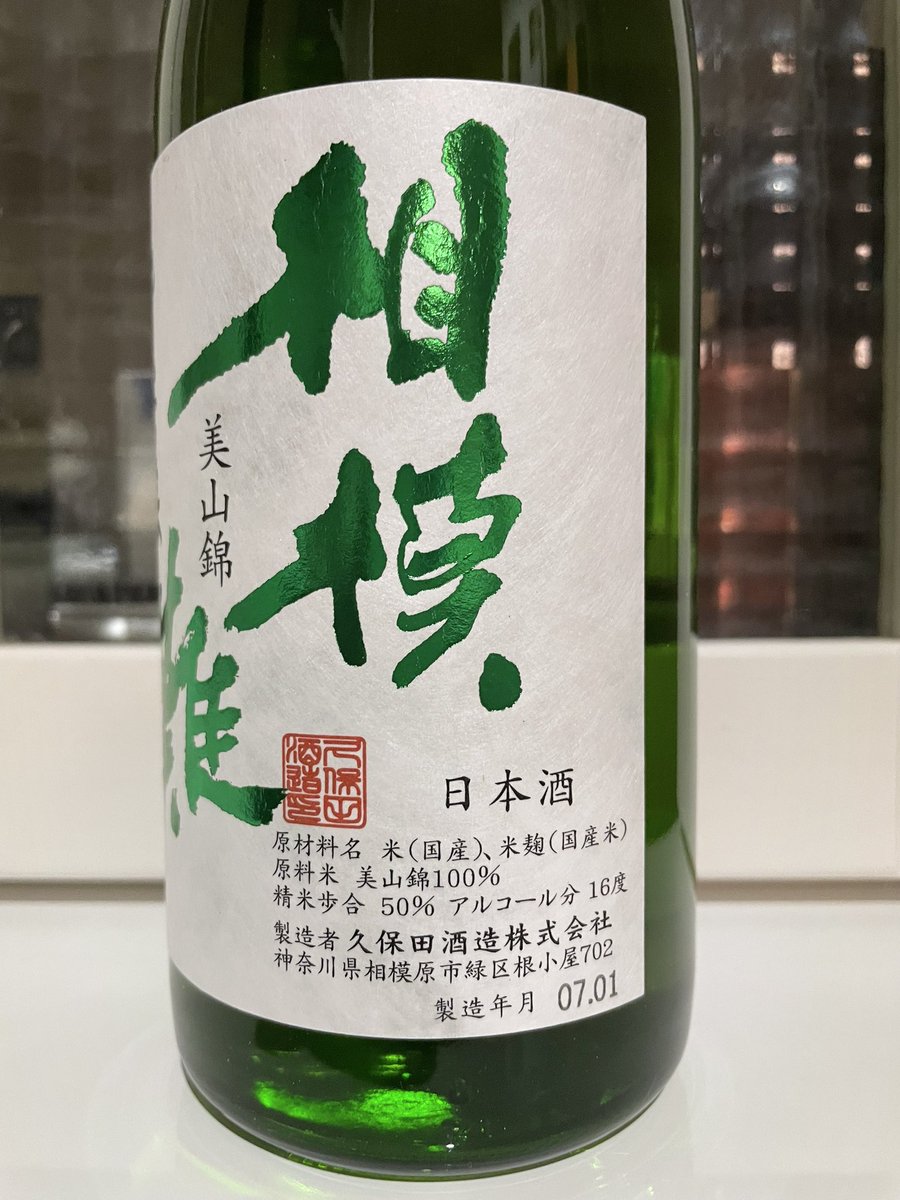 tsubame1972's tweet photo. 今日発売の新酒で晩酌🍶😊

#相模灘
#久保田酒造 
#日本酒 https://t.co/LQSuBDSuHz