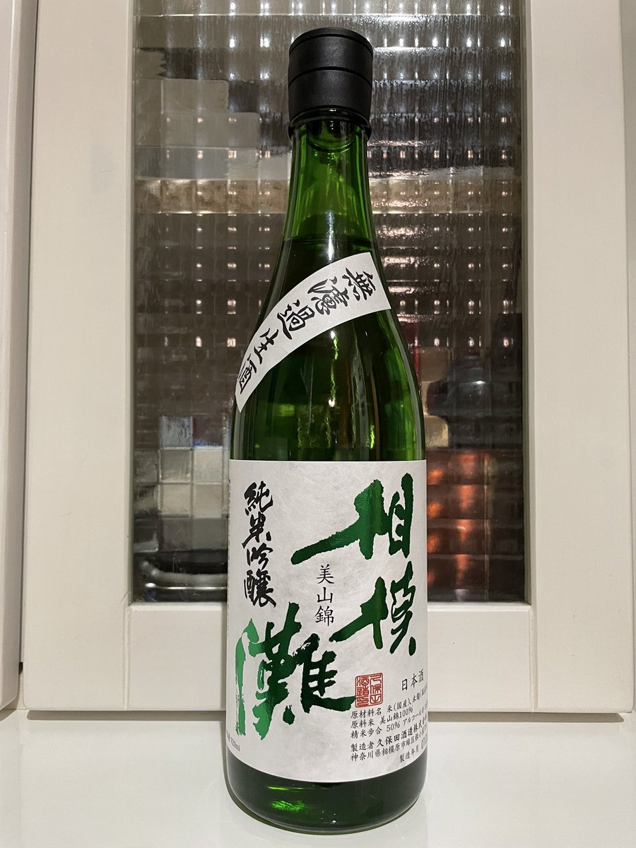 tsubame1972's tweet photo. 今日発売の新酒で晩酌🍶😊

#相模灘
#久保田酒造 
#日本酒 https://t.co/LQSuBDSuHz