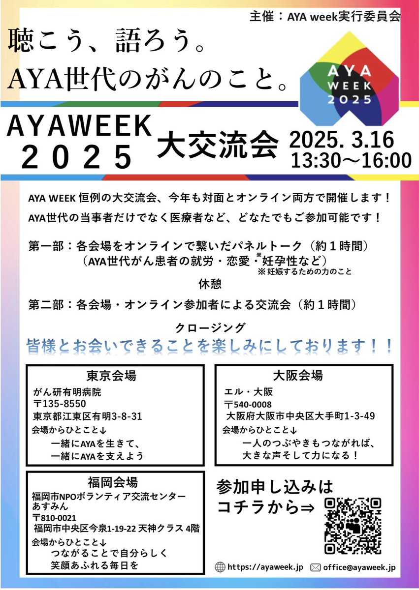ayaweek2027's tweet photo. 【拡散希望】AYAweek2025では、全国3か所（東京・大阪・福岡）＋オンラインで大交流会を開催します！
当事者・支援者だけでなく、AYA世代のがんに関心のある方ならどなたでも参加できます☺️

大交流会お申し込みはこちらから↓
https://t.co/zB5Be8dLeF

#知ろう一緒に #AYAweek2025 #AYA世代 #がん https://t.co/rBmbIMtQB3