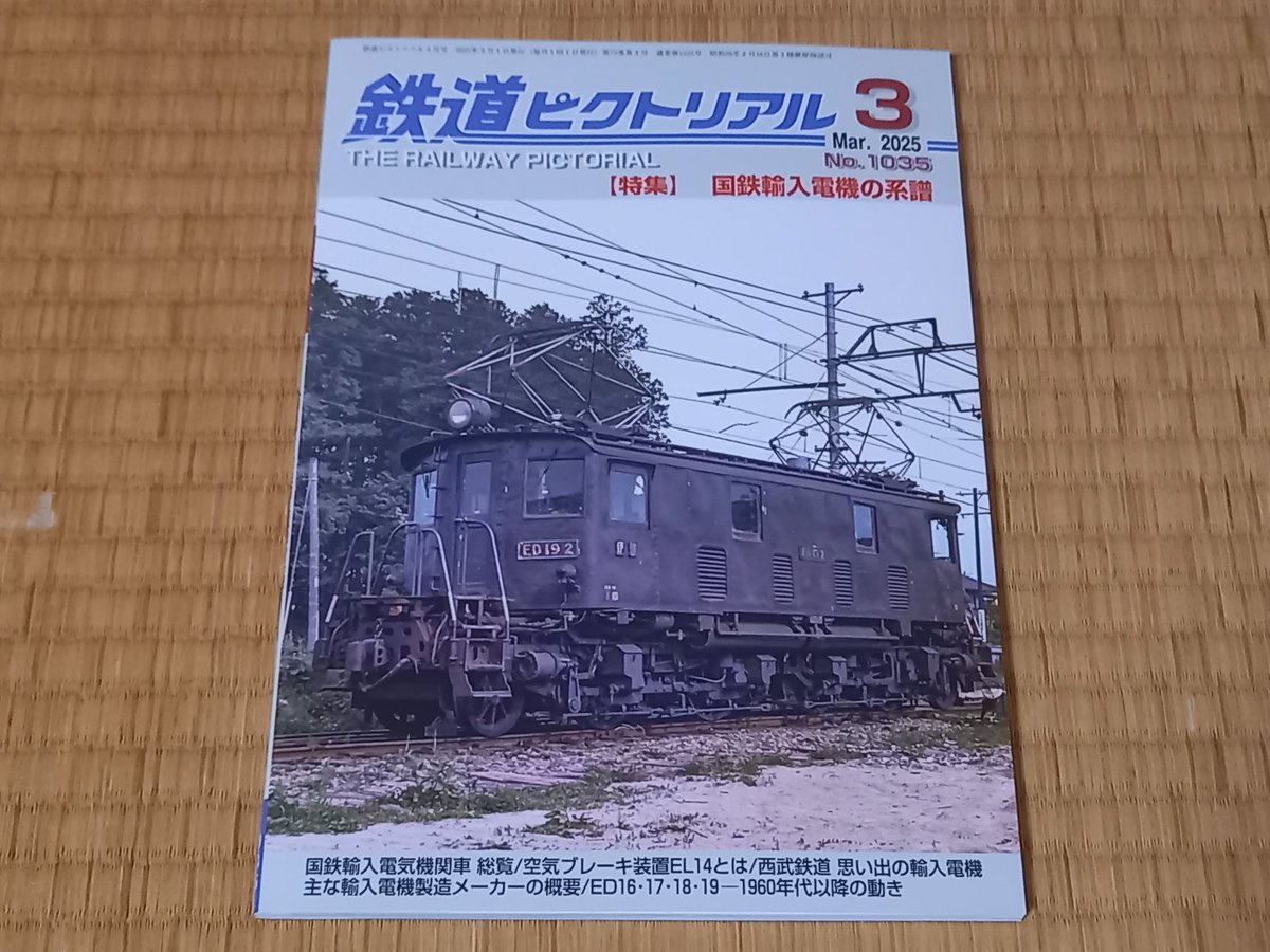 先日購入した鉄ピク今月号を熟読。特集の国鉄輸入電気、少数派·時代