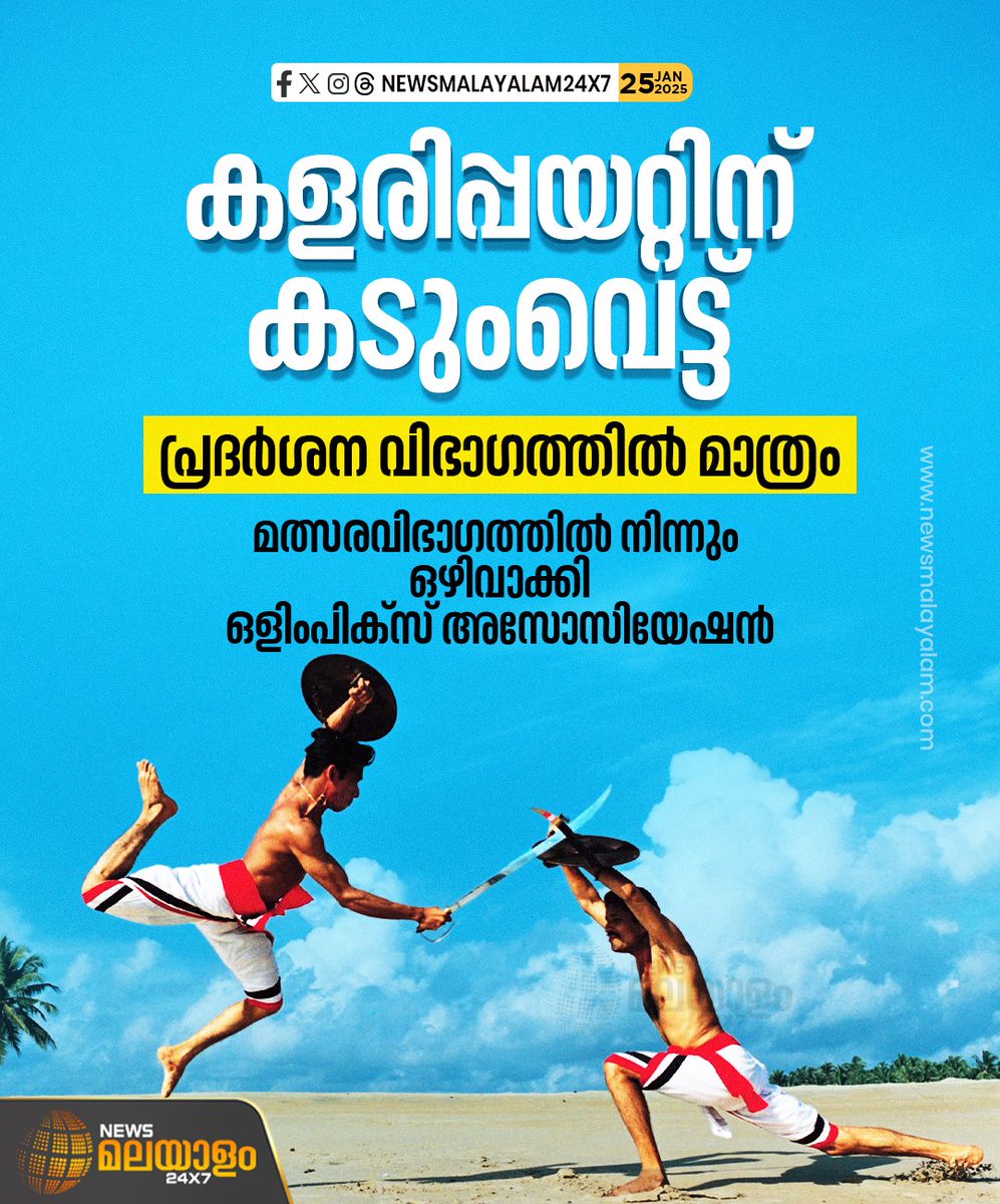 newsmalayalamtv's tweet image. ദേശീയ ഗെയിംസിന്റെ മത്സരവിഭാഗത്തില്‍ നിന്നും കളരിപ്പയറ്റിനെ ഒഴിവാക്കി ഒളിമ്പിക് അസോസിയേഷന്‍

#kalaripayattu #nationalgamesofindia #sportsmeet #ptusha #newsmalayalamtv #newsmalayalam24x7