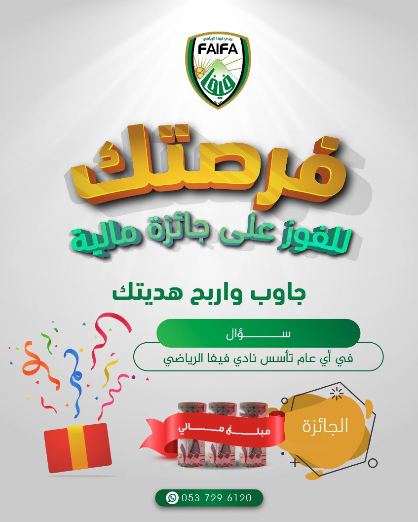 نادي فيفا السعودي (@faifaclub1) on Twitter photo #جـاوب_وإربـح 👀 ؟
- في أي عام تأسس نادي #فيفا الرياضي ؟
الجائزة مبلغ مالي 🤩💚🤍!
شروط المسابقة
- اضافة حساب النادي <a href="/FAIFACLUB1/">نادي فيفا السعودي</a>
- إعادة نشر التغريدة 🔁
-السحب من الردود 💬 #جـاوب_وإربـح 👀 ؟
- في أي عام تأسس نادي #فيفا الرياضي ؟
الجائزة مبلغ مالي 🤩💚🤍!
شروط المسابقة
- اضافة حساب النادي <a href="/FAIFACLUB1/">نادي فيفا السعودي</a>
- إعادة نشر التغريدة 🔁
-السحب من الردود 💬