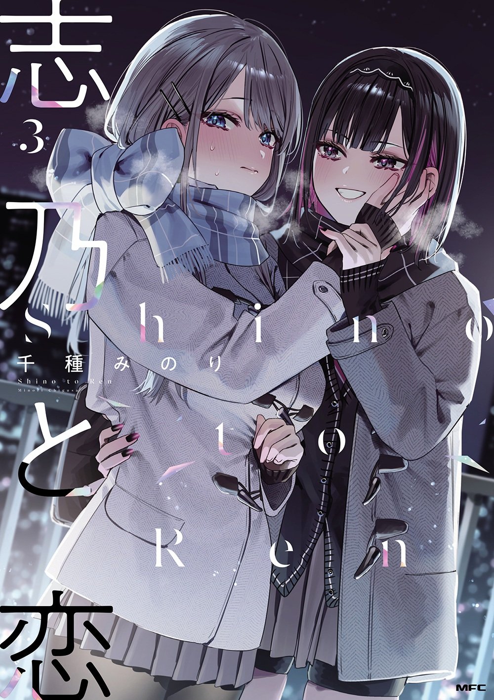 千種みのり🍎『志乃と恋』8/23発売 on X: 