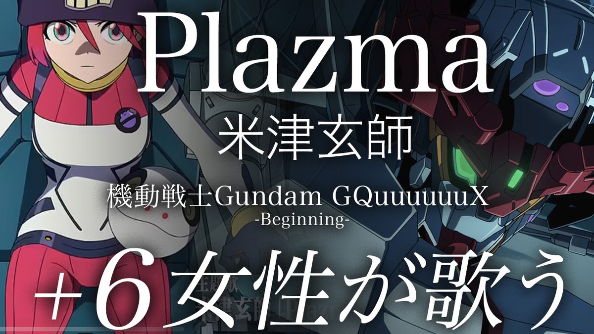ゆるりの音 (@otoyururi) on Twitter photo 『機動戦士Gundam GQuuuuuuX -Beginning-』主題歌
米津玄師『Plazma』を+6の女性キーで歌ってみました
▼YouTubeフル配信中
youtu.be/6m2fRMVTKts
Vo / ゆるり
Mix ,オケ制作/ なおぱ<a href="/FFS_Music_fes/">背水の陣チャンネル-なおぱ@MIX師</a>
#Plazma #米津玄師 #GQuuuuuuX
#歌ってみた #少しでもいいなと思ったらRTorいいね 『機動戦士Gundam GQuuuuuuX -Beginning-』主題歌
米津玄師『Plazma』を+6の女性キーで歌ってみました
▼YouTubeフル配信中
youtu.be/6m2fRMVTKts
Vo / ゆるり
Mix ,オケ制作/ なおぱ<a href="/FFS_Music_fes/">背水の陣チャンネル-なおぱ@MIX師</a>
#Plazma #米津玄師 #GQuuuuuuX
#歌ってみた #少しでもいいなと思ったらRTorいいね