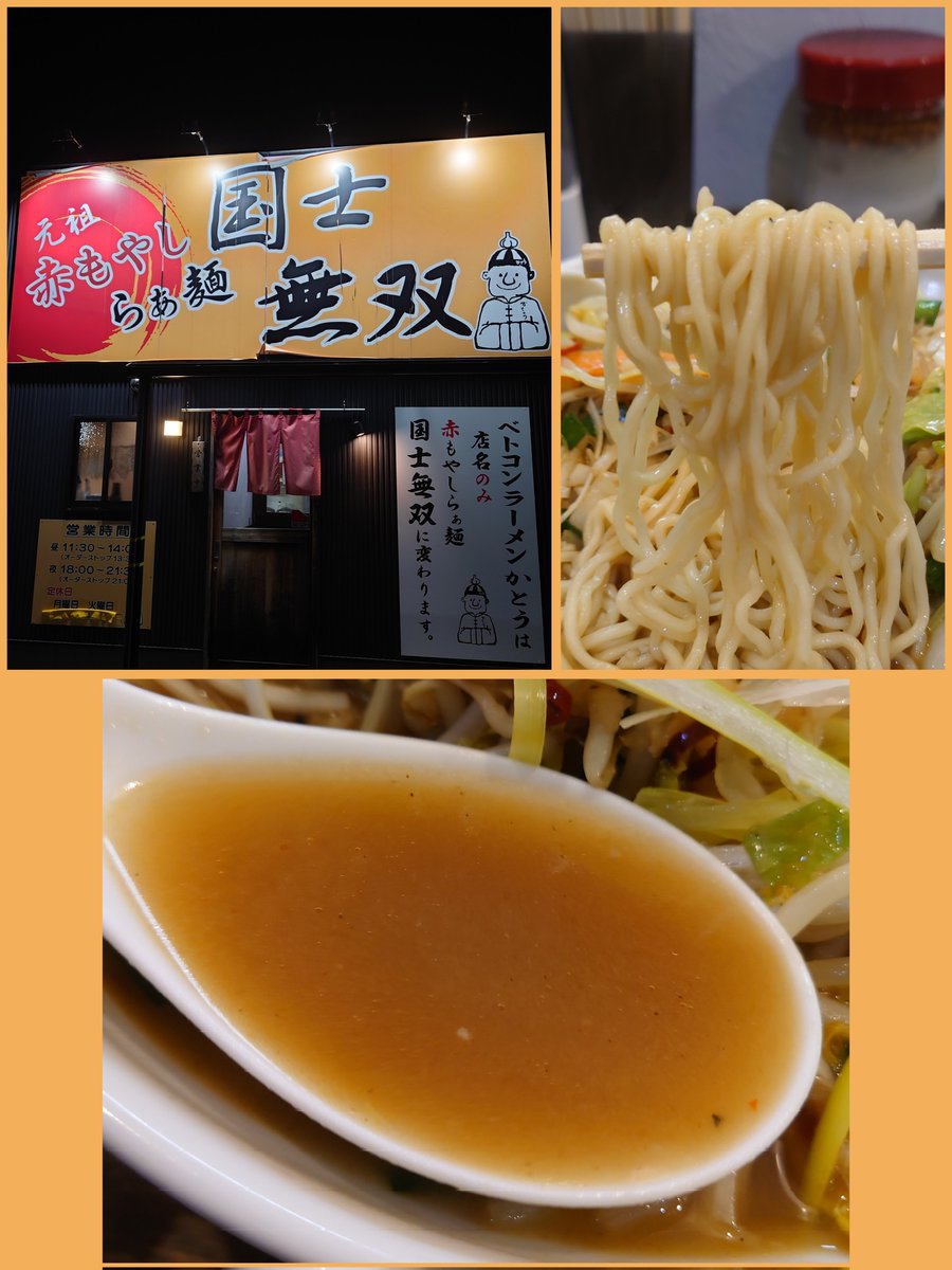 1/17の夜は赤もやしらぁ麺国士無双さんへ💡 五目国士無双+大盛を