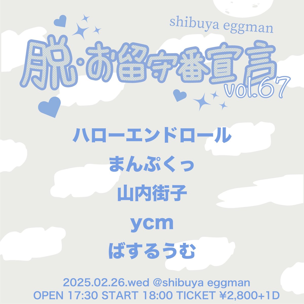 siva_cats's tweet photo. NEW LIVE!!

『脱・お留守番宣言 vol.67』

🗓️2025/2/26(水) 
📍shibuya eggman
⏳OPEN 17:30 / START 18:00

ハローエンドロール
まんぷくっ
山内街子
ycm
ばするうむ

🎫¥ 2,800(＋1D¥600)
https://t.co/27vYbf2y10

ご予約はTIGETまたはDMまで🙏

自主企画ぶりにライブが決まりました！嬉しい☺️ https://t.co/KGa6AGz5xt