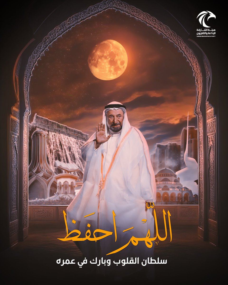 اللهم احفظ سلطان القلوب وبارك في عمره.
#الشارقة_للأخبار  #الشارقة  #الإمارات