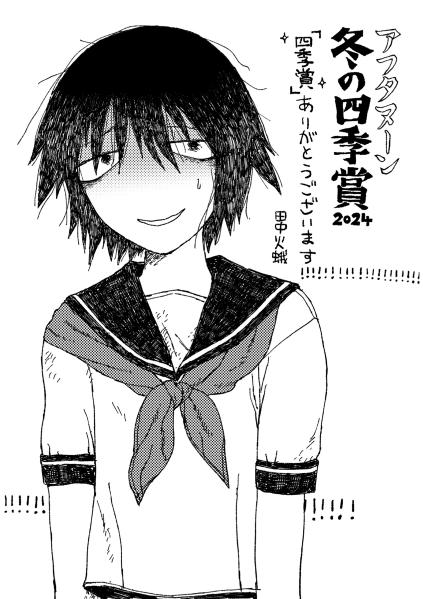 アフタヌーン四季賞2024冬の四季賞にて、「私の幽霊」が四季賞を