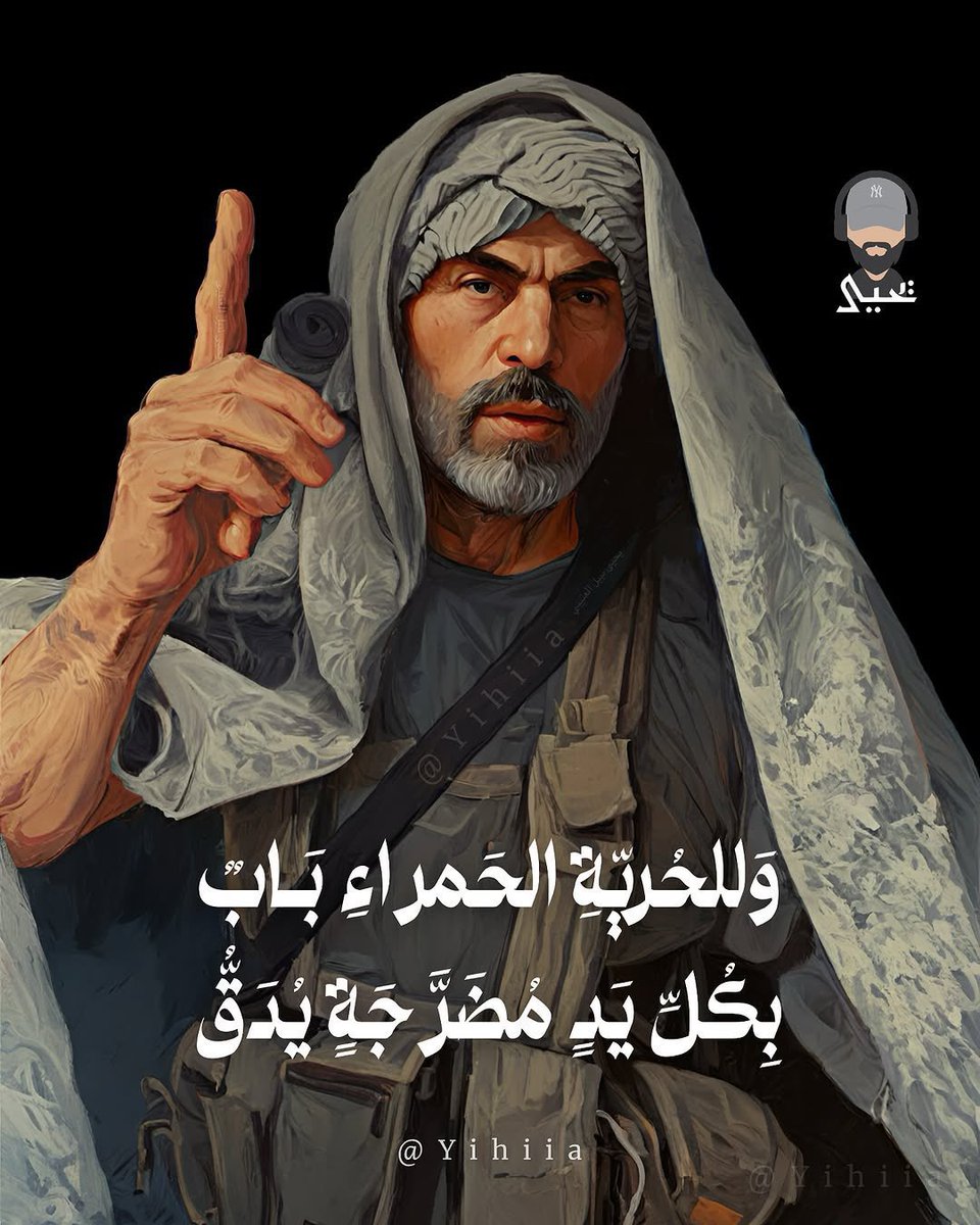 KH9_OMAN99's tweet photo. وَالخَيلُ تَعلَمُ وَالفَوارِسُ أَنَّني
شَيخُ الحُروبِ وَكَهلُها وَفَتاها.

#ما_خفي_اعظم | #يحيى_السنوار 
#Gaza | #كتائب_القسام https://t.co/tkRnAv47yE
