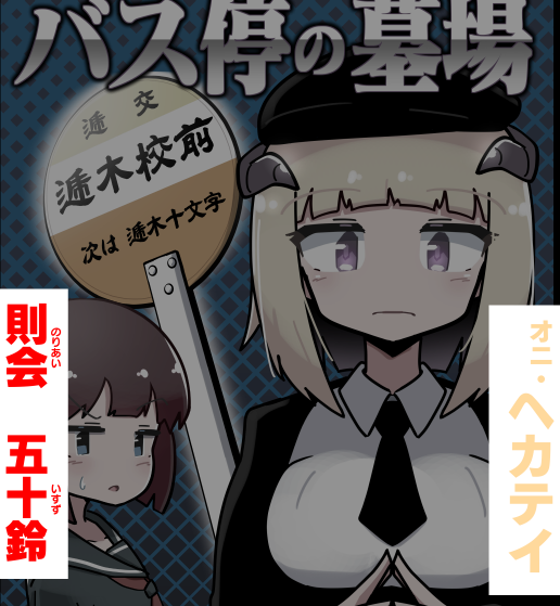 https://t.co/jwyYmj2oOf
(本編で使うか不明だが)一応キャラの名前を定めた。今の俺のポリシーは「日本名の苗字は、本邦に存在しないと思われるものを使う」である。