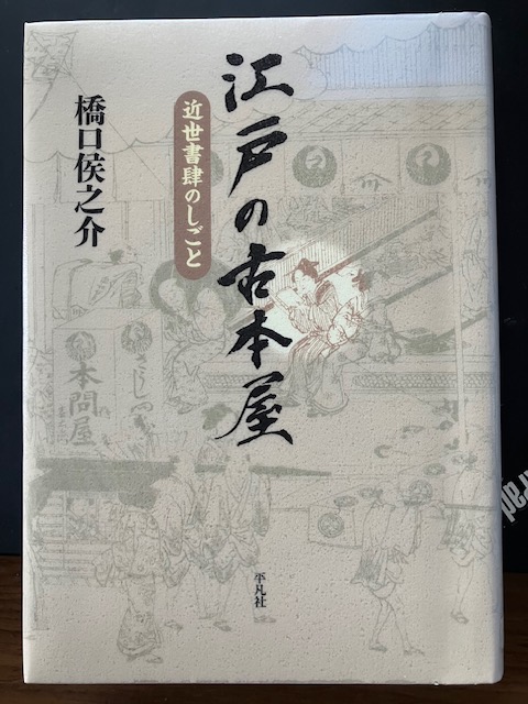 『江戸の古本屋』によると、
・中世まで本の売り買いは後ろめたいことだった。
・日本での本屋の始まりは経師屋。巻物づくりの職人であると同時に本を売る商人も兼ねていた。
・16世紀の終わり頃から京の町が整備されるに従い本を売買する店が出現しこれは本屋と呼ばれた。当時の本屋の売り物は古本。