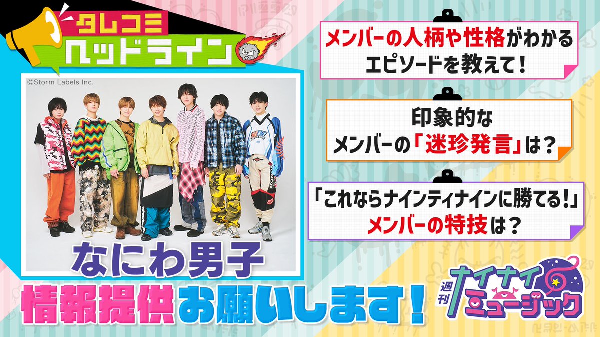 99music_fujitv's tweet photo. 🚩🚩募集🚩🚩

#週刊ナイナイミュージック に
#なにわ男子 のみなさんの
出演が決定しました📣

突然ですが……！！
#なにわ男子の情報求む 👦🏻⭐️

#ナインティナイン が知らない
なにわ男子 メンバーの魅力を
アンケートで大募集🗒️

#なにふぁむ のみなさん
情報提供よろしくお願いします✍️

★回答はこちらから
https://t.co/Elmas74ivD

※募集期間：
1月25日(土)20:00～
1月31日（金）23:59まで
＜注意事項＞ アンケートのお答えは番組で使用させていただきます。