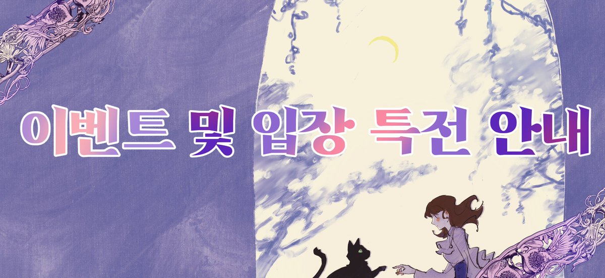 💐 이벤트 및 특전 안내

공연 당일 밤,
참석하신 여러분을 위한
특별한 즐길거리가 펼쳐집니다!

여러분의 소양을 한껏 뽐내주세요🎀