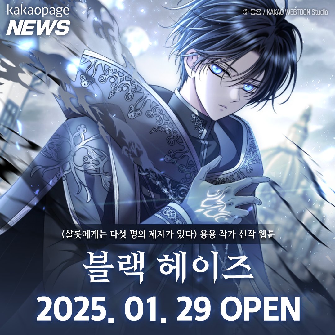 카카페뉴스 용용 작가 신작 #블랙헤이즈 1/29 (수) 웹툰 OPEN! 🔗https://t.co/Jyh7imradG 오래  기다리셨습니다… 드디어 >>그 작품<<이 리메이크로 찾아왔습니다❄️ #카카오페이지 #kakaopage #블랙헤이즈