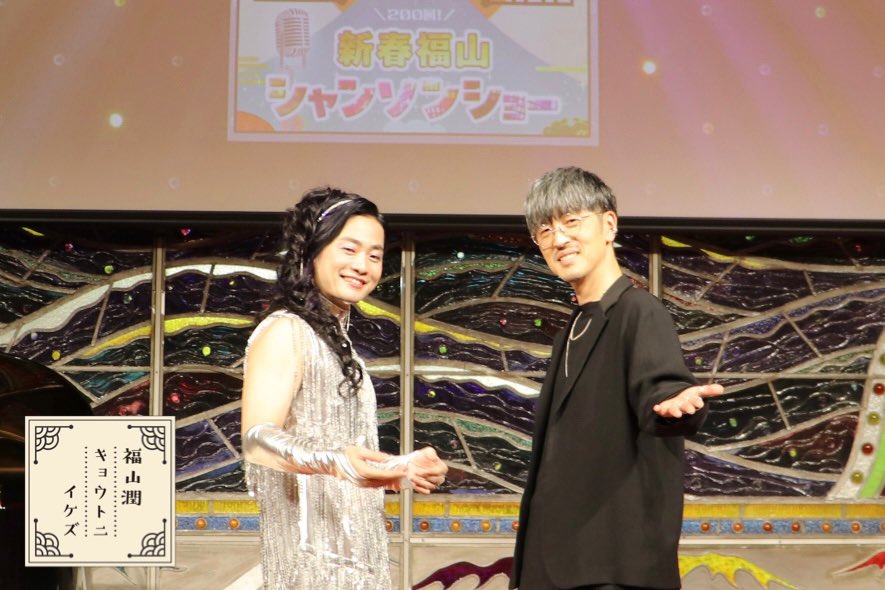 kbs_ikezu's tweet photo. ／
「200回！#新春福山 シャンソンショー」
無事終了しました🪩
＼

#櫻井孝宏 さんと京都で繰り広げた
濃密で濃厚な時間を
お楽しみいただけましたでしょうか？

これからも300回、400回と
楽しいことを積み重ねていきたいと思いますので、
引き続き応援よろしくお願いします🙇‍♂️

#潤イケズ #福山潤 https://t.co/erPBulSEY0