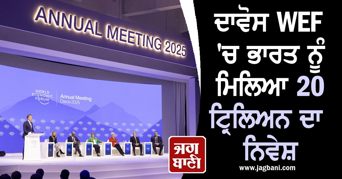 JagbaniOnline's tweet photo. ਦਾਵੋਸ WEF 'ਚ ਭਾਰਤ ਦਾ ਸ਼ਾਨਦਾਰ ਪ੍ਰਦਰਸ਼ਨ, 20 ਟ੍ਰਿਲਿਅਨ ਰੁਪਏ ਦੇ ਨਿਵੇਸ਼ ਦੀ ਵਚਨਬੱਧਤਾ ਕੀਤੀ ਹਾਸਲ
https://t.co/9GWFHgd4f6
#DavosWef #India #Performance #20Trilian #Infusion #Community https://t.co/YiO7v9EKkG