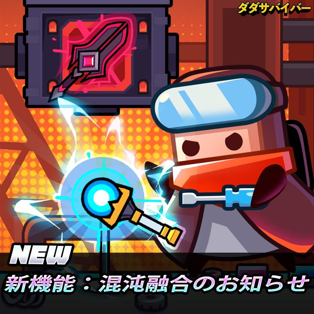 【混沌融合機能、ついに実装！】
ビッグニュースです！お待ちかねの混沌融合機能が28日に実装されます！
エターナルと破壊の神鋳の合計が星3以上のSS装備で、混沌融合機能が解放されますので、ご注意くださいね～
なお、混沌融合機能の詳細については、28日ゲーム内のメールにてご確認いただけます！🔍